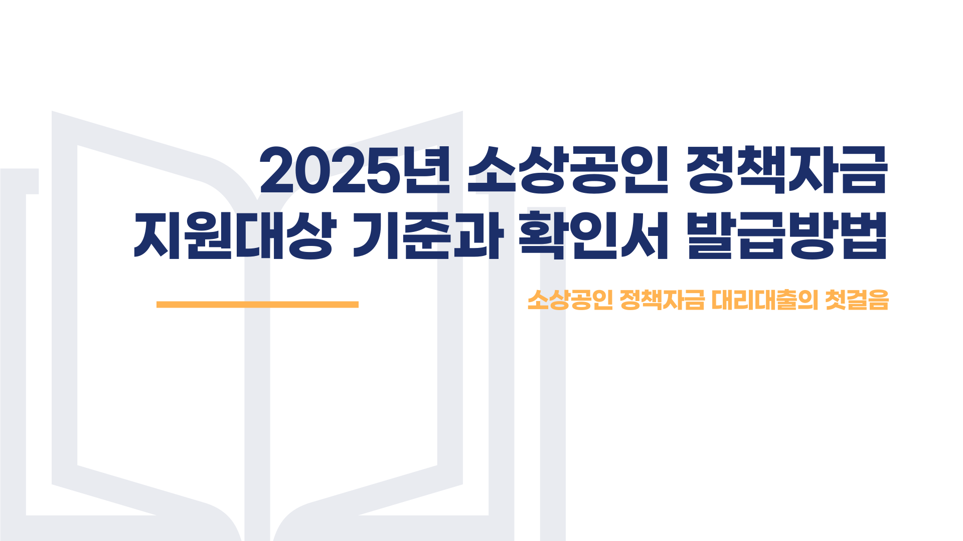 소상공인 정책자금 지원대상 확인서 발급방법 블로그 글 이미지 1