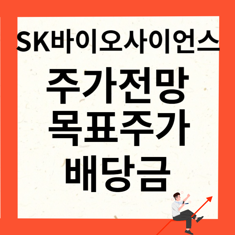 SK바이오사이언스 주가전망 목표주가 배당금