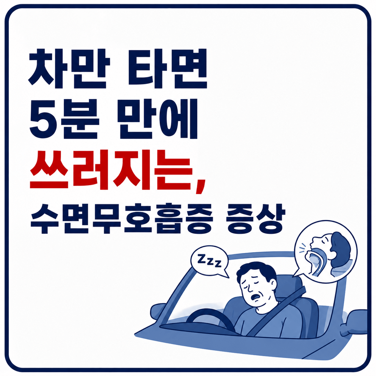 차 안에서 수면무호흡증 경고 사진