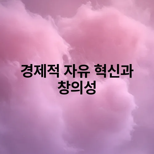 경제적 자유 혁신과 창의성