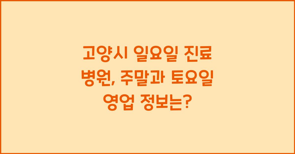 고양시 일요일 진료 병원 주말 토요일 영업