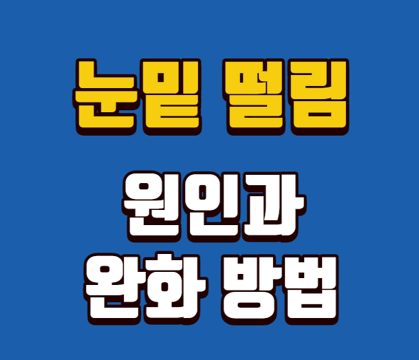 눈밑 떨림 원인과 완화 방법