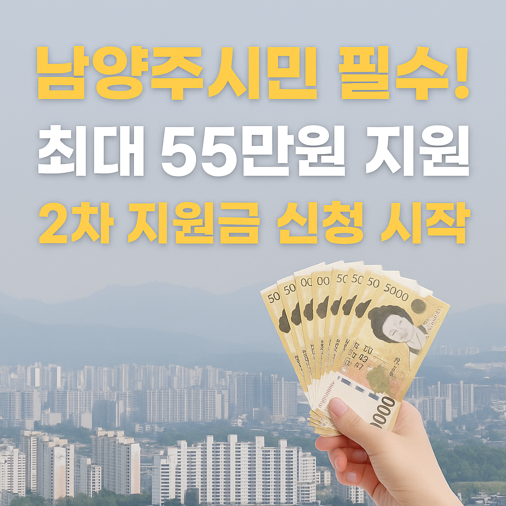 남양주 2025년 민생회복지원금 2차 신청하기