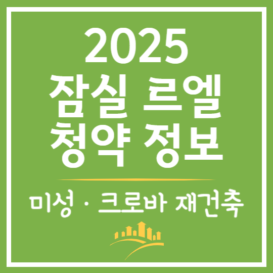 2025 잠실 르엘 청약 정보