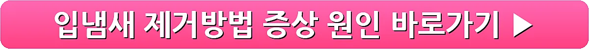 입냄새 제거방법 증상 원인_5