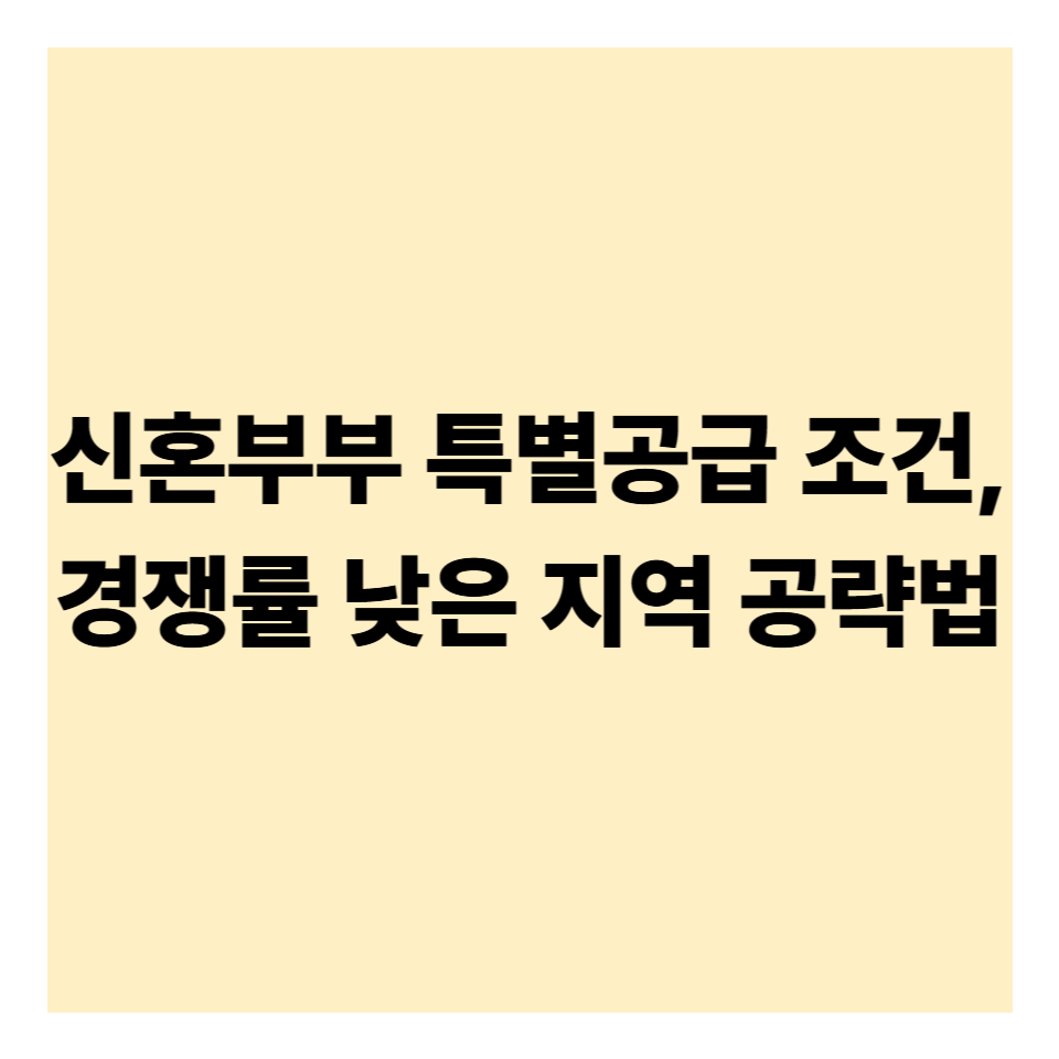 신혼부부 특별공급 조건과 경쟁률 낮은 지역 공략법