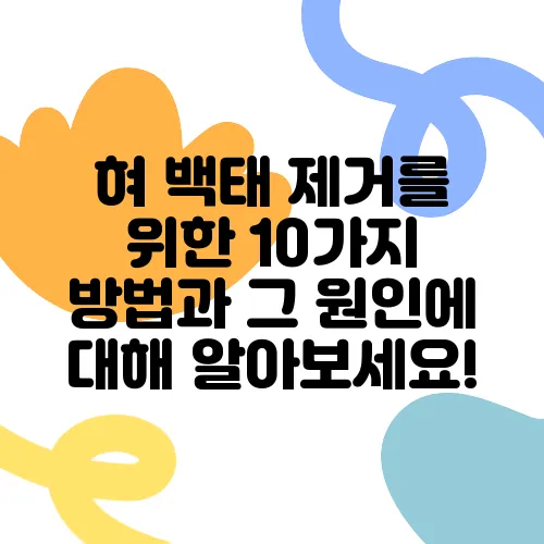 혀 백태 제거를 위한 10가지 방법과 그 원인에 대해 알아보세요!