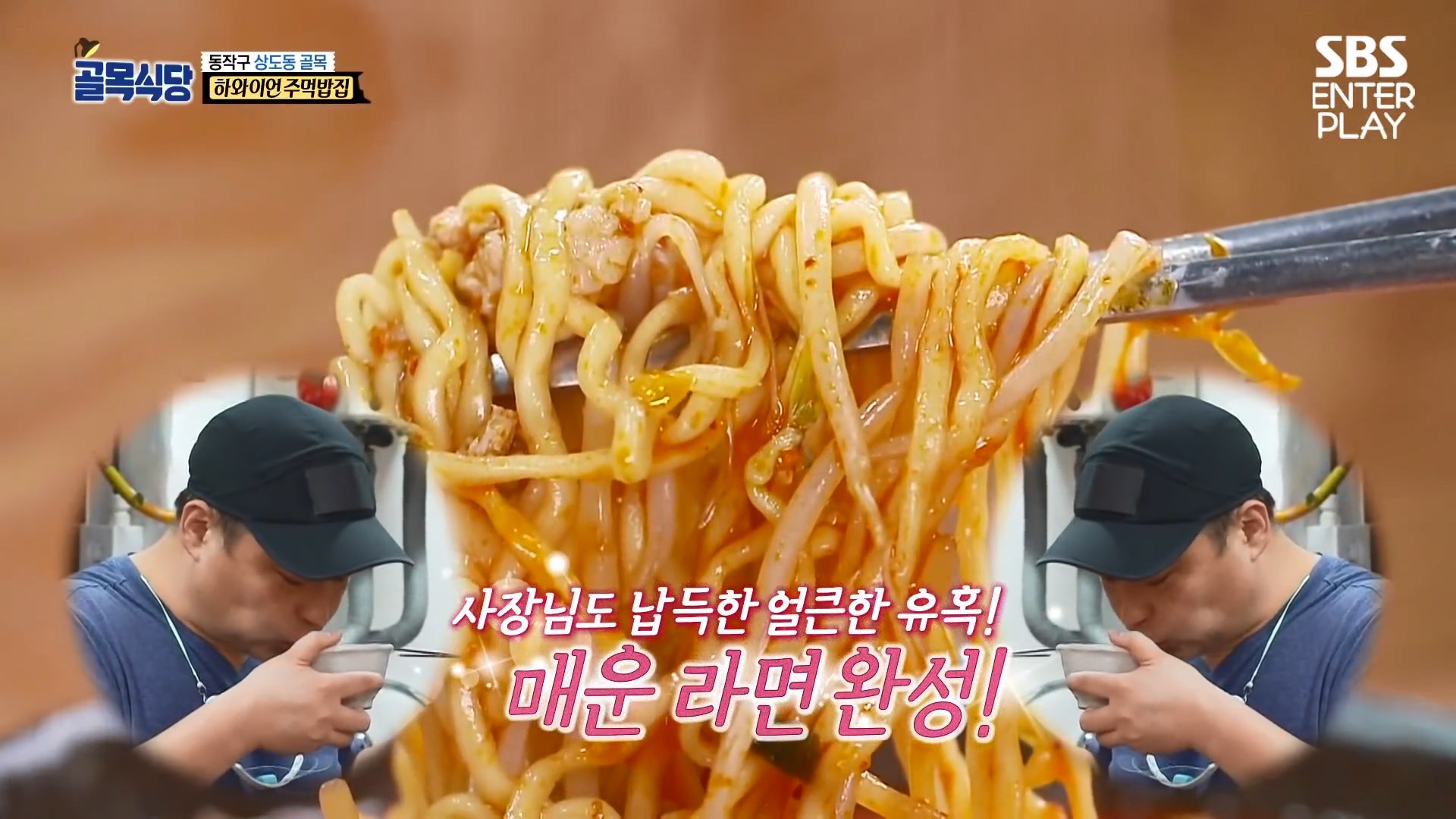 매운 라면 끓이기 백종원 상도동 시식