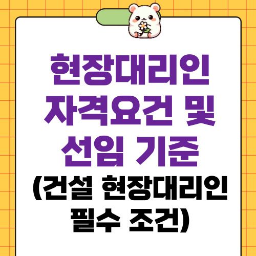 현장대리인 자격요건