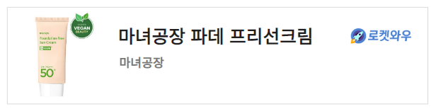 마녀공장 파데 프리선크림