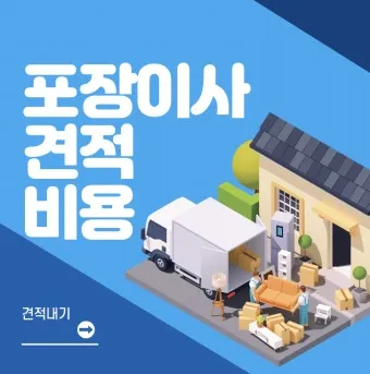 포장이사 비용 견적 현금영수증_4