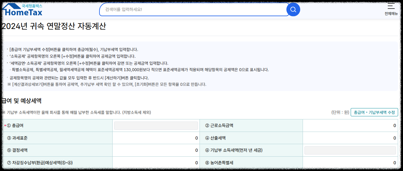 연말정산 모의계산