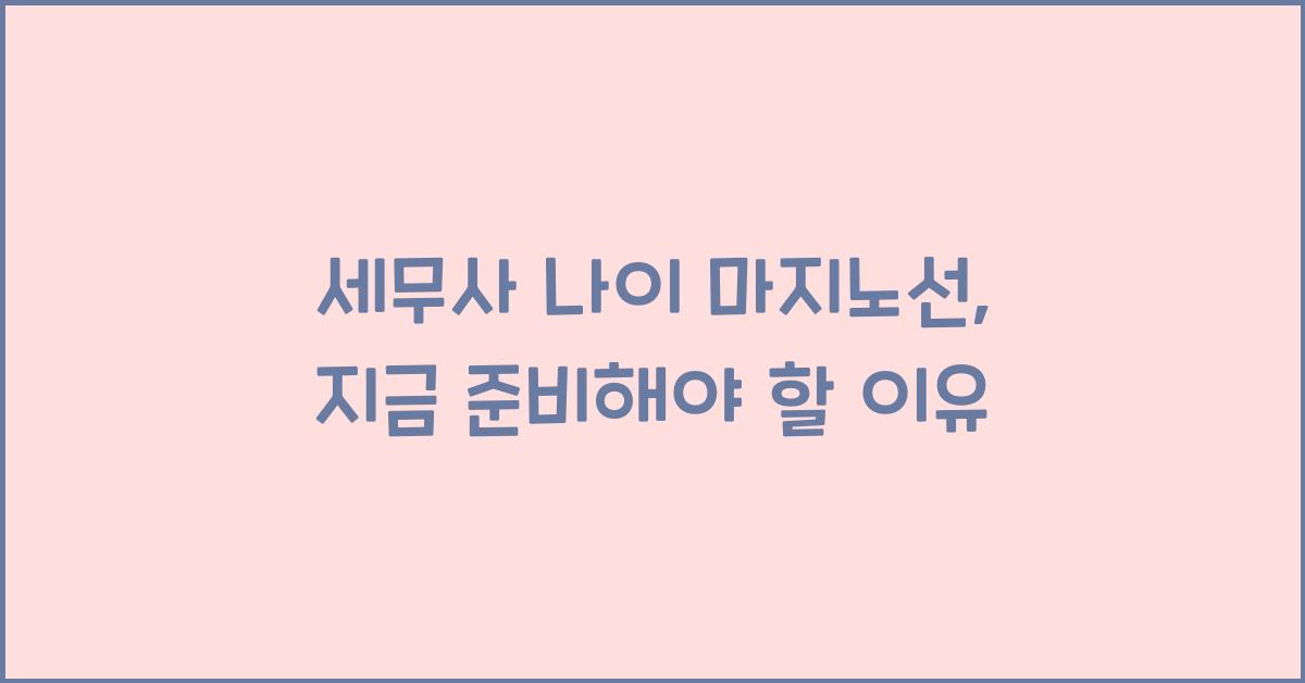 세무사 나이 마지노선