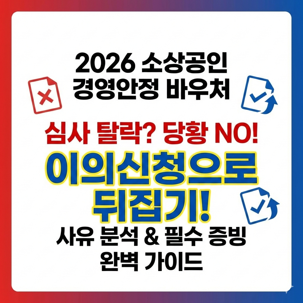 2026 소상공인 경영안정 바우처 심사 탈락 사유 확인과 이의신청 해결법