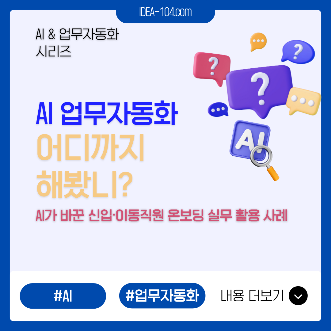 AI를 사원 교육/온보딩 어시스턴트로 활용한 실전사례 글 썸네일