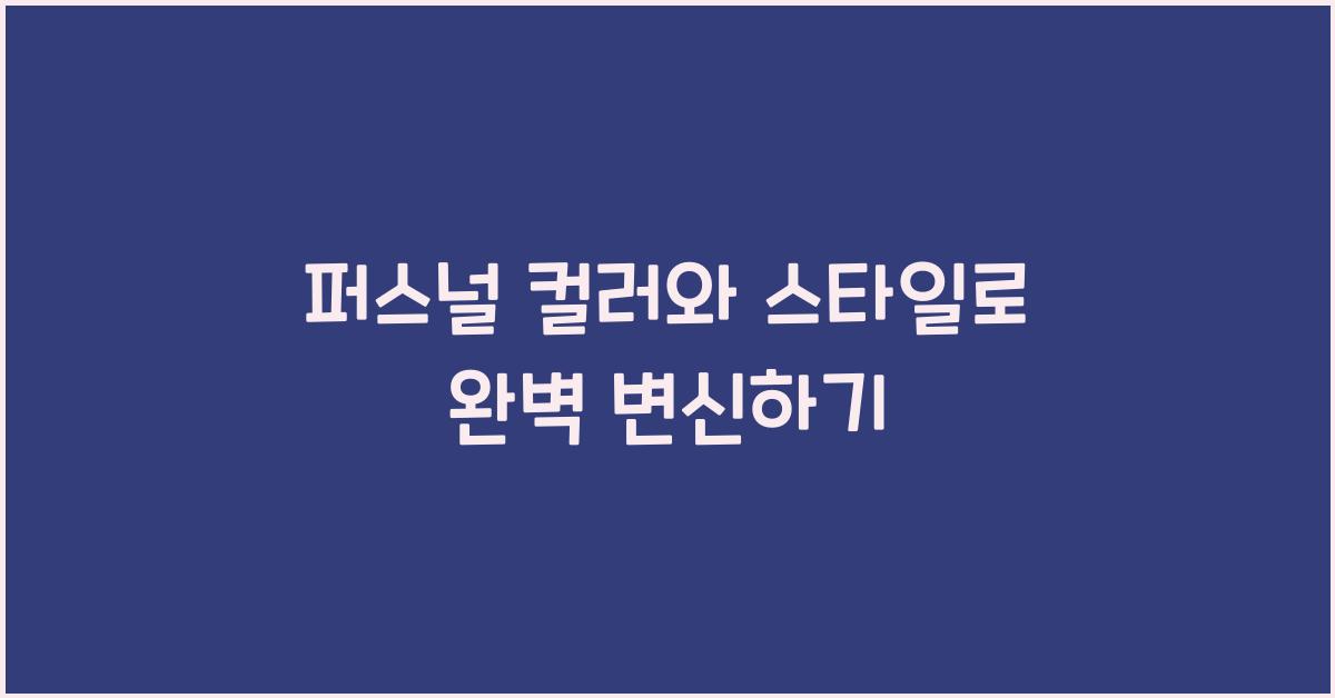 퍼스널 컬러와 스타일