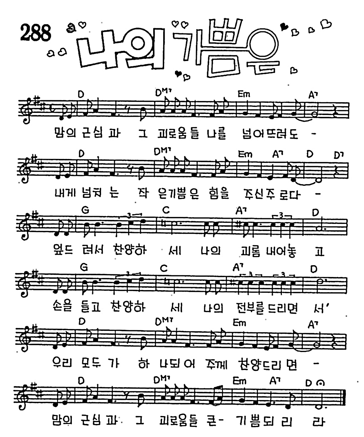 [CCM] 맘의 근심과 그 괴로움들(나의 기쁨은) #악보,가사,MP3 다운로드