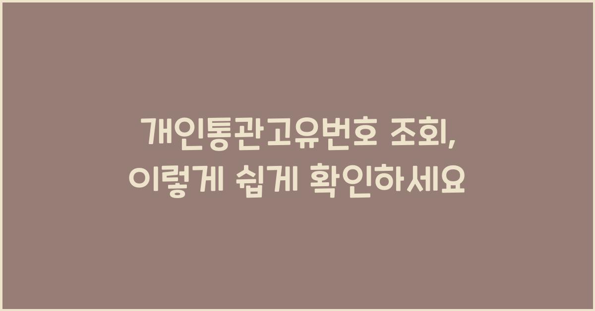 개인통관고유번호 조회