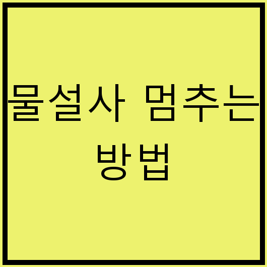 물설사 멈추는 방법