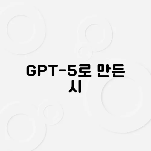 GPT-5로 만든 시, 인간보다 감동적일까?