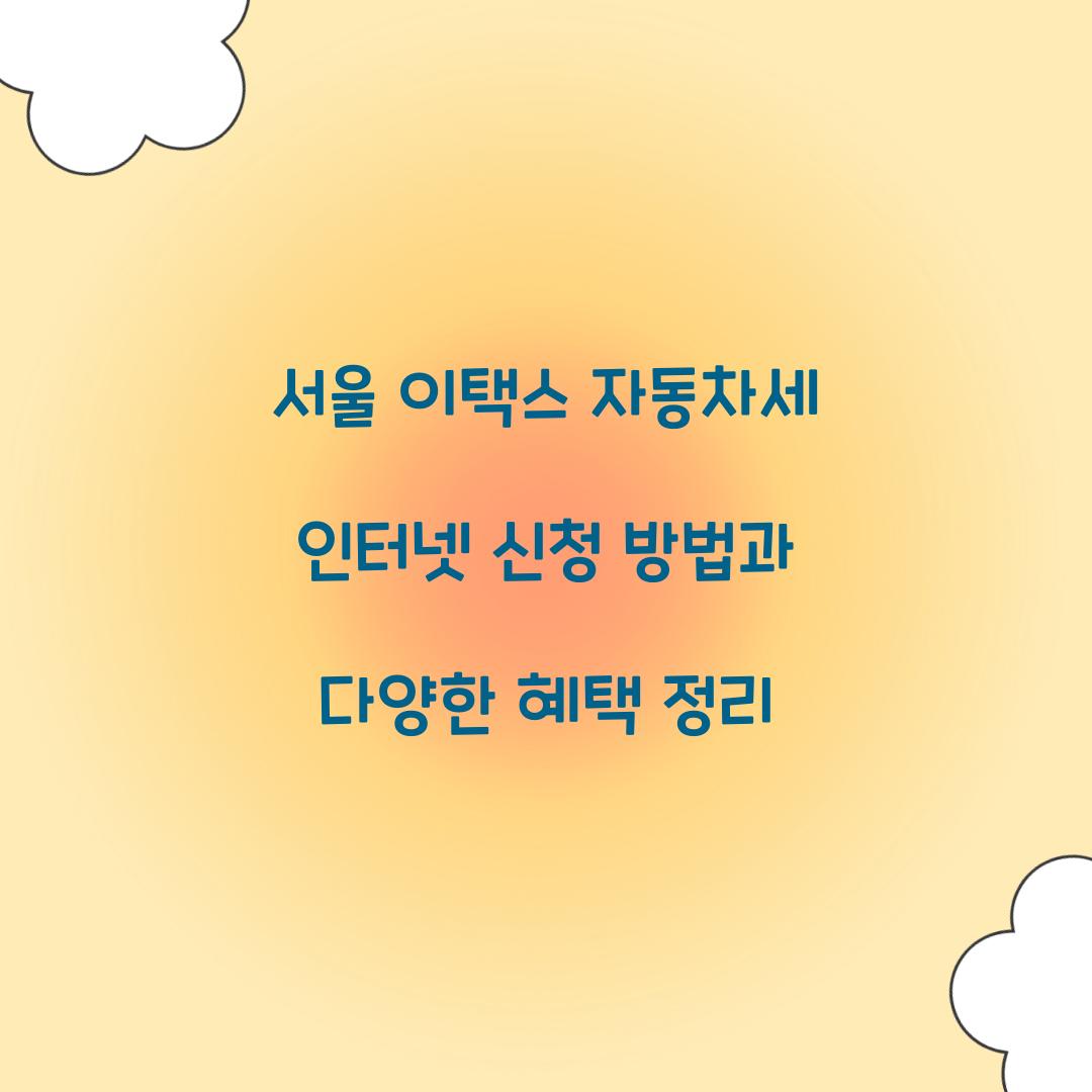 서울 이택스 자동차세 인터넷