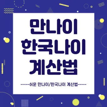 만나이 계산기 계산법 계산방법 2025년_28