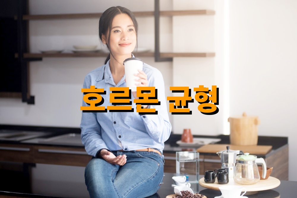 호르몬 균형 유지에 도움 되는 생활 습관