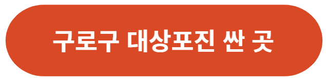 서울-구로구-대상포진-가격-싼-곳