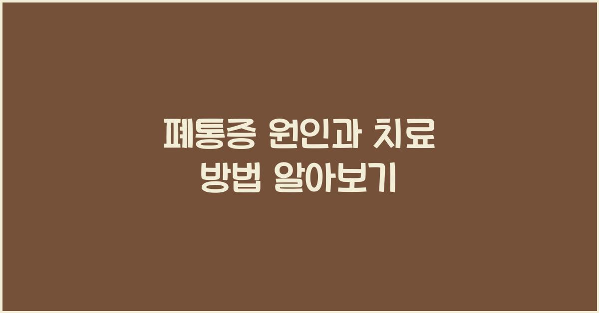 폐통증
