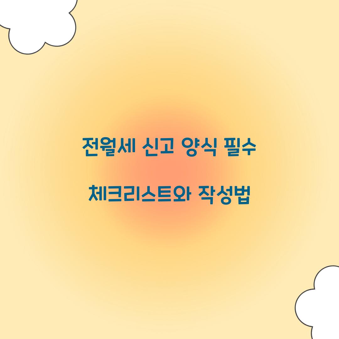 전월세 신고 양식