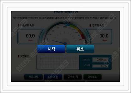 인터넷 속도체크