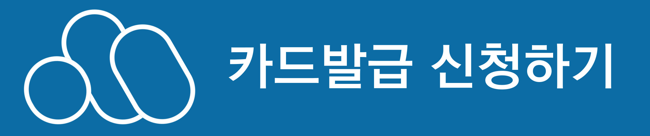 카드 발급 신청