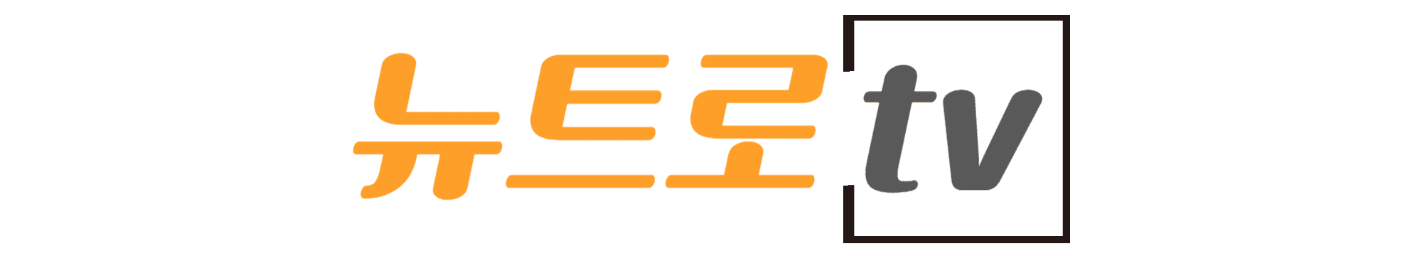 뉴트로TV-썸네일