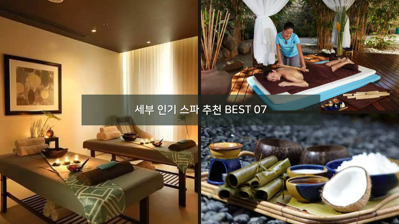 세부 인기 스파 추천 BEST 07 할인 가격, 온라인 예약 링크