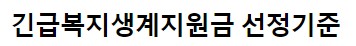 긴급복지생계지원금 신청&#44; 대상자
