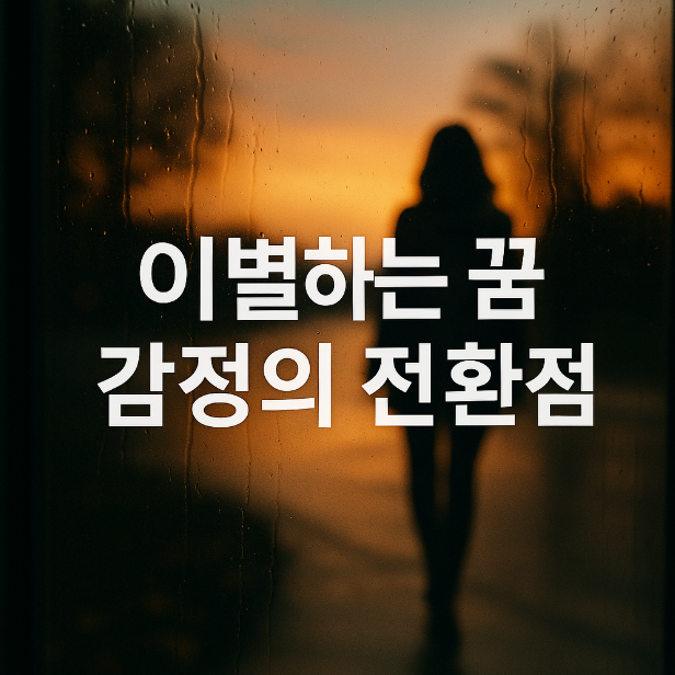 이별하는 꿈