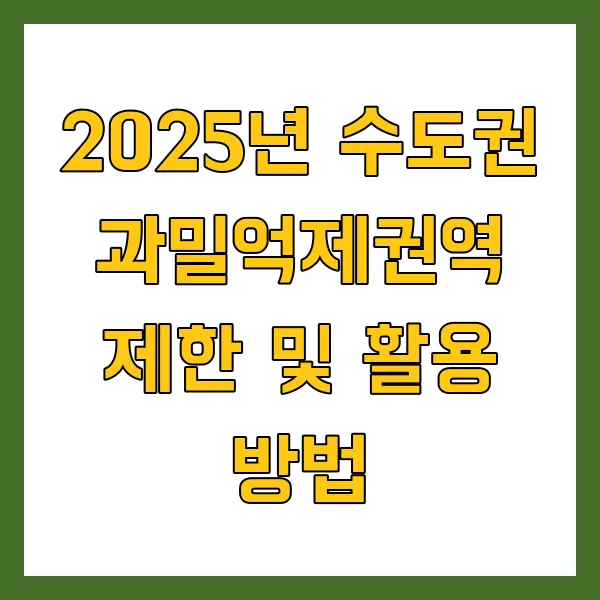 2025년 수도권 과밀억제권역 제한 지역은? 투자 활용 방법
