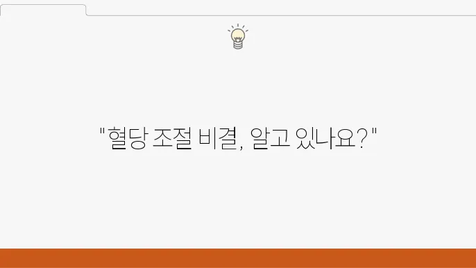 혈당정상수쳥8 공복혈당수쳥8, 공복혈당낮추기