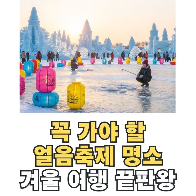 화려한 2026년 얼음축제 현장 썸네일