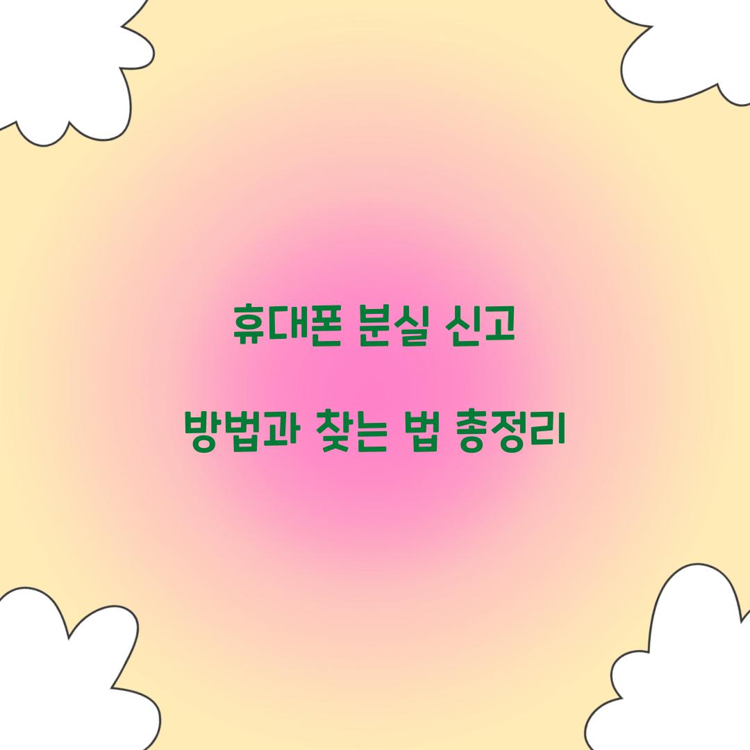 휴대폰 분실 신고