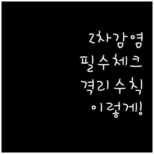 수족구 2차 감염 예방과 격리 수칙 ..