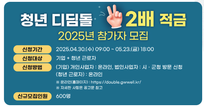 2025 강원도 청년 디딤돌 2배 적금 신청 방법&middot;혜택 총정리