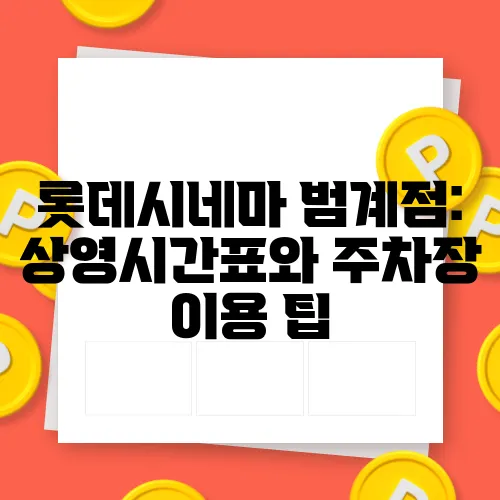 롯데시네마 범계점: 상영시간표와 주차장 이용 팁