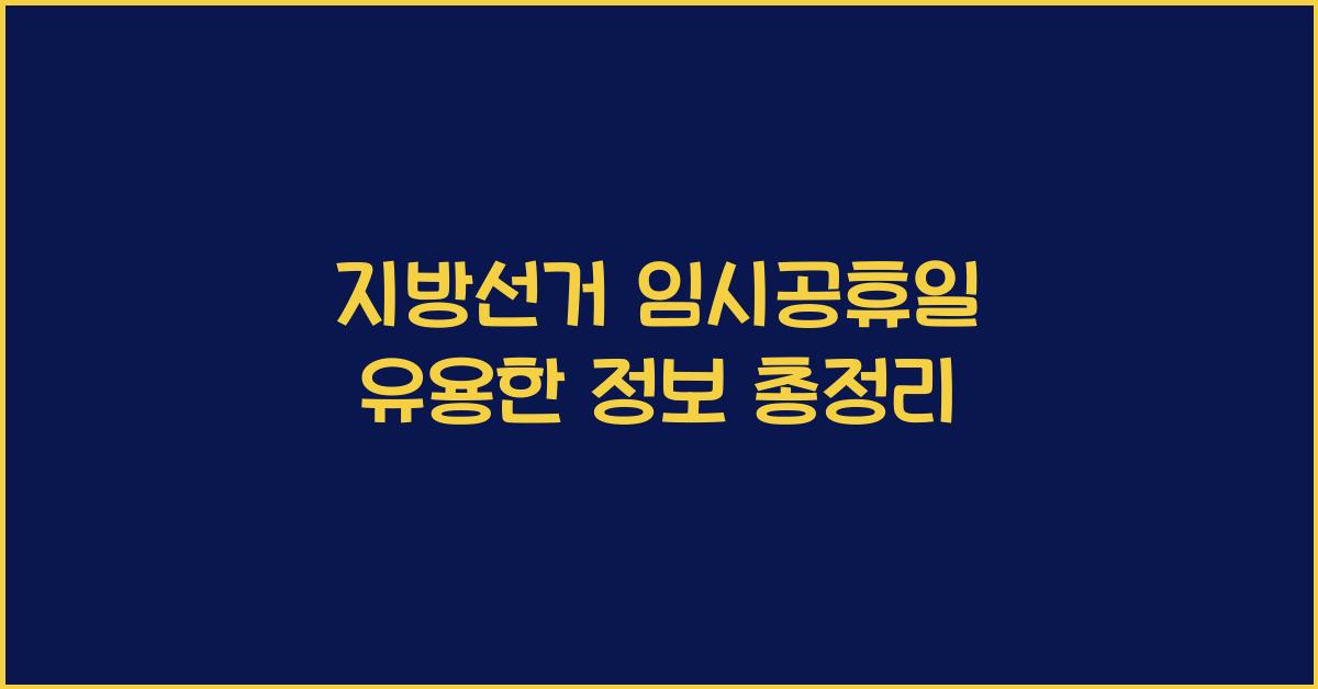 지방선거 임시공휴일