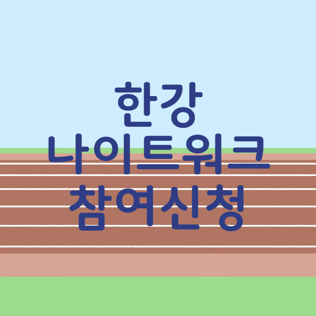 2025 한강나이트워크 42K