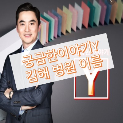 궁금한이야기y 김해 병원