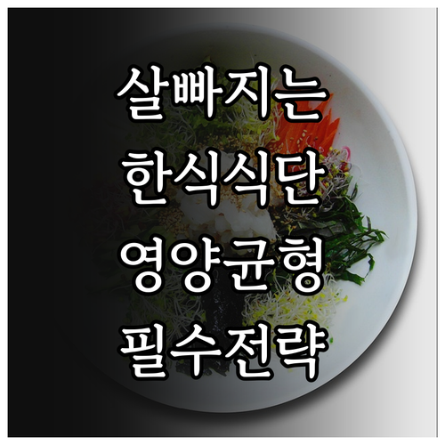 효과적인 한식 다이어트 식단 구성과 ..