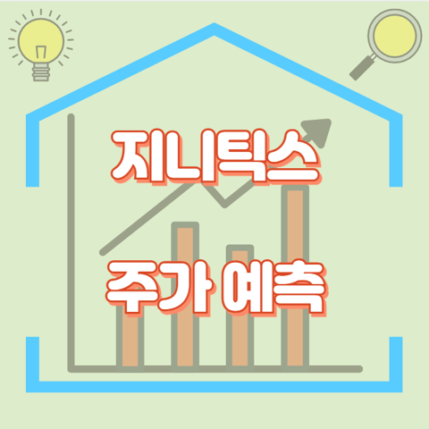 지니틱스_썸네일