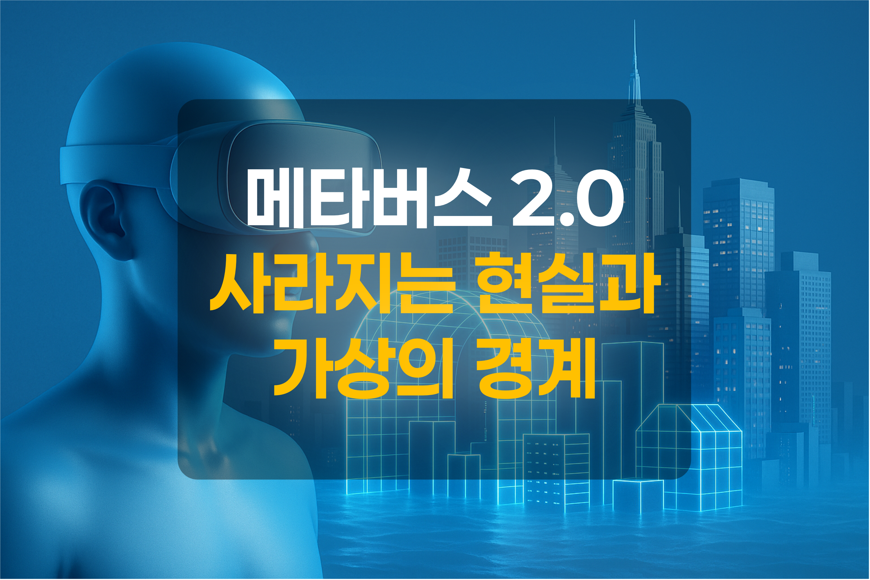 VR을 착용한 사람과 가상공간을 표현한 그림