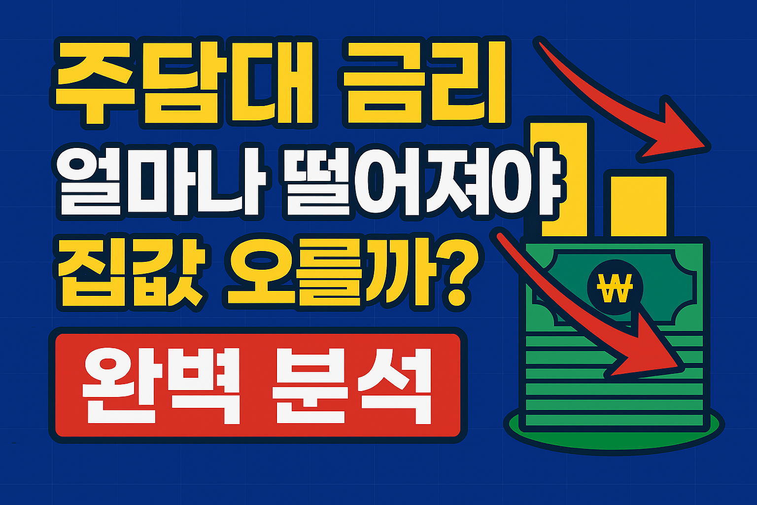 주담대 금리 얼마나 떨어져야 집값 오를까?